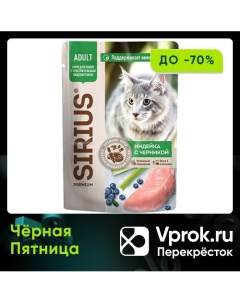 Влажный корм для кошек Sirius Индейка с черникой в соусе 85г упаковка 24 шт Лимкорм