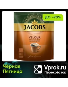 Кофе растворимый Jacobs Velour 70г Якобс
