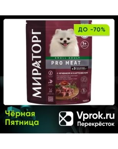 Сухой корм для собак Мираторг Pro Meat Ягненок с картофелем для мелких пород 700г Ск короча