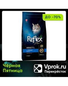 Сухой корм для кошек Reflex Plus Adult с лососем 1 5кг Био индастриз