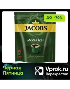 Кофе растворимый Jacobs Monarch 75г Якобс