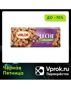 Шоколад Valor Молочный с фундуком 250г Chocolates simon coll