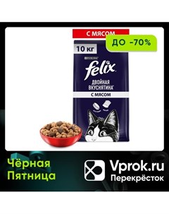 Сухой корм для кошек Felix Двойная Вкуснятина с мясом 10кг Nestle