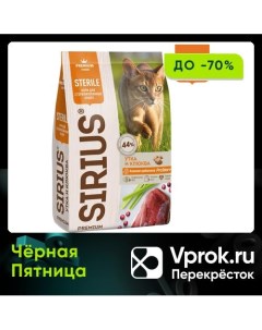 Сухой корм для стерилизованных кошек Sirius Утка с клюквой 400г Лимкорм