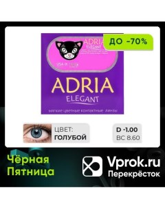 Контактные линзы Adria Elegant Blue Цветные 1 00 14 2 8 6 2шт Interojo