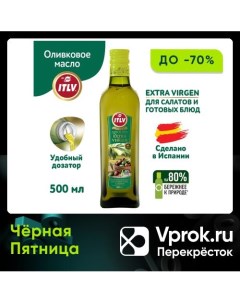 Масло оливковое ITLV Extra Virgen нерафинированное 500мл Baieo