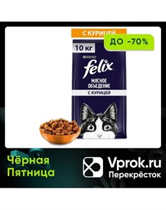 Сухой корм для кошек Felix Мясное объедение с курицей 10кг Nestle