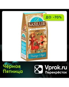 Чай Basilur черный Vintage Style Зимние каникулы 85г Basilur tea export