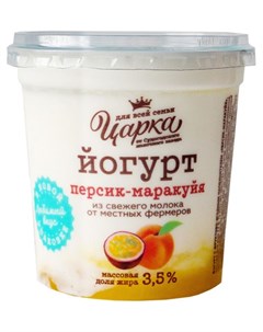 Йогурт персик маракуйя 3 5 400 г Царка