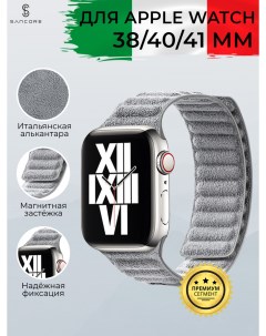 Магнитный ремешок из алькантары для Apple Watch 38 40 41 мм Серый Sancore