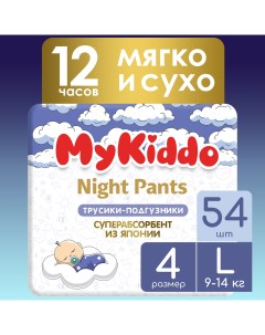 Подгузники трусики для детей Night L 54 шт 3 уп x 18 шт Mykiddo