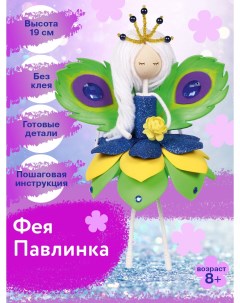 Набор для творчества кукла Фея Павлинка ФК 13 Волшебная мастерская