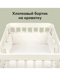 Бортик в кроватку by Alena Akhmadullina Milky 87526 Happy baby