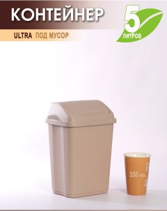 Мусорное ведро ULTRA 588 Эльф 5 л пластиковое мусорный бак 1 шт Эльфпласт