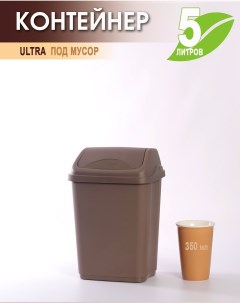 Мусорное ведро ULTRA 588 Эльф пластиковое 5 л мусорный бак 1 шт Эльфпласт
