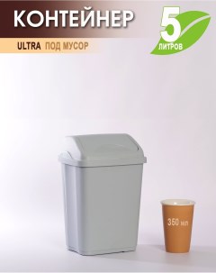 Мусорное ведро пластиковое ULTRA 588 Эльф 5 л мусорный бак 1 шт Эльфпласт