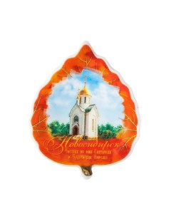 Магнит листок Новосибирск Часовня Чудотворца Николая Nobrand