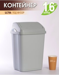 Мусорное ведро ULTRA 16л пластиковое мусорный бак Эльфпласт