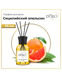 Диффузор ароматический натуральный Сицилийский апельсин 55 мл Gamma doro