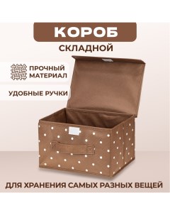 Складной кофр короб для хранения с крышкой 26х20х16 см коричневый белый горох Solmax&home