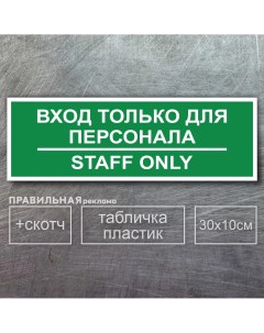 Табличка вход только для персонала staff only 10х30 см зеленая Правильная реклама