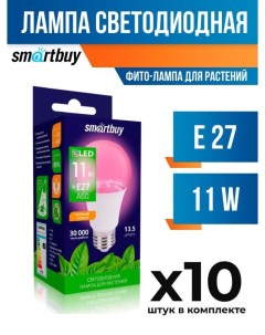 Лампа светодиодная E27 11W прозрачная для растений арт 721962 10 шт Smartbuy