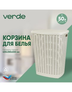 Корзина для белья Roso бежевая 36921 Verde