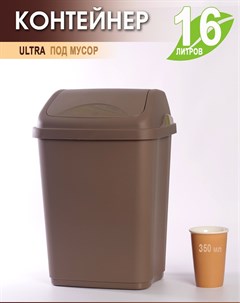 Мусорное ведро ULTRA пластиковое 16л мусорный бак 590 Эльф Коричневый Эльфпласт