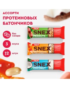 Протеиновые батончики без сахара SNEX Ассорти 12 шт по 50 г Proteinrex