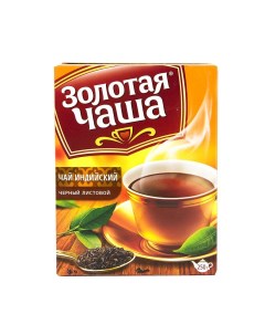 Чай Индийский листовой 250 г Золотая чаша