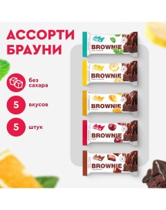 Протеиновые пирожные мини ассорти батончиков Brownie без сахара 5 шт по 50 г Proteinrex