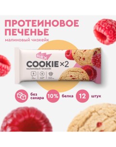 Протеиновое печенье Cookie малиновый чизкейк 12 шт х 50 г Proteinrex