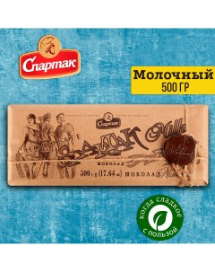 Шоколад молочный 500 г Спартак