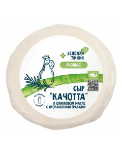 Сыр полутвердый Качотта в оливковом масле с прованскими травами 45 БЗМЖ240г Зеленая линия