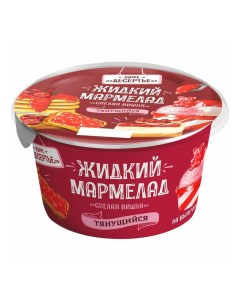 Мармелад Кафе Десертье Спелая вишня жидкий 150 г Вкусы мира