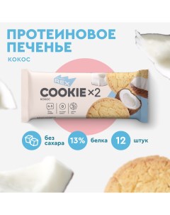 Протеиновое печенье Cookie без сахара Кокосовое 12шт х 50г 340 ккал Proteinrex