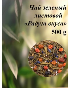 Чай зелёный листовой Радуга вкуса рассыпной 500 г Империя чая