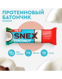 Протеиновые батончики без сахара SNEX кокос 12 шт по 40 г Proteinrex