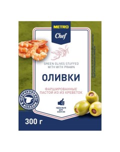 Оливки фаршированные пастой из креветок 300 г Metro chef