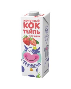 Молочный коктейль Тёлушка Клубника 1 980 мл Телушка