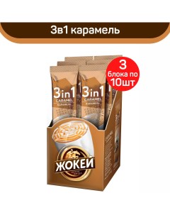 Кофе растворимый 3 в 1 Карамель 30 пакетиков по 12 г Жокей