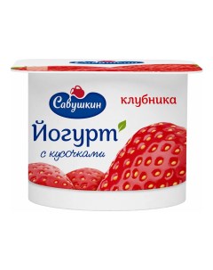 Йогурт с клубникой 2 БЗМЖ 120 г Савушкин