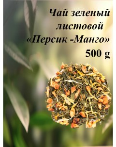 Чай зелёный листовой Персик Манго рассыпной 500 г Империя чая
