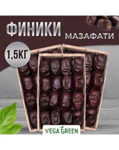 Финики Мазафати Иранские 1 5 кг Vegagreen