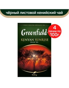 Чай черный листовой Kenyan Sunrise кенийский 4 шт по 100 г Greenfield
