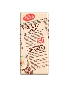 Шоколад Украли сахар молочный с гранулами капучино 90 г Красный октябрь