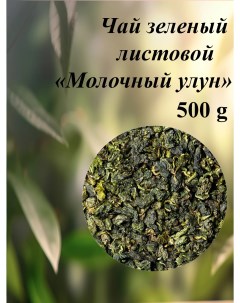 Китайский чай Молочный улун листовой рассыпной 500 г Империя чая