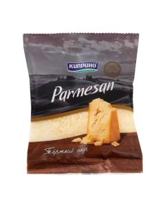 Сыр твердый Пармезан 40 БЗМЖ Киприно