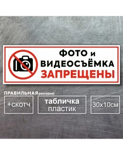 Табличка Фото и видеосъемка запрещены 30х10 см скотч Правильная реклама