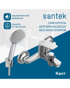 Смеситель Кант для ванны душа комплект хром WH5A10002C001 Santek